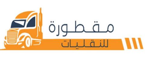 مؤسسة مقطورة للنقليات